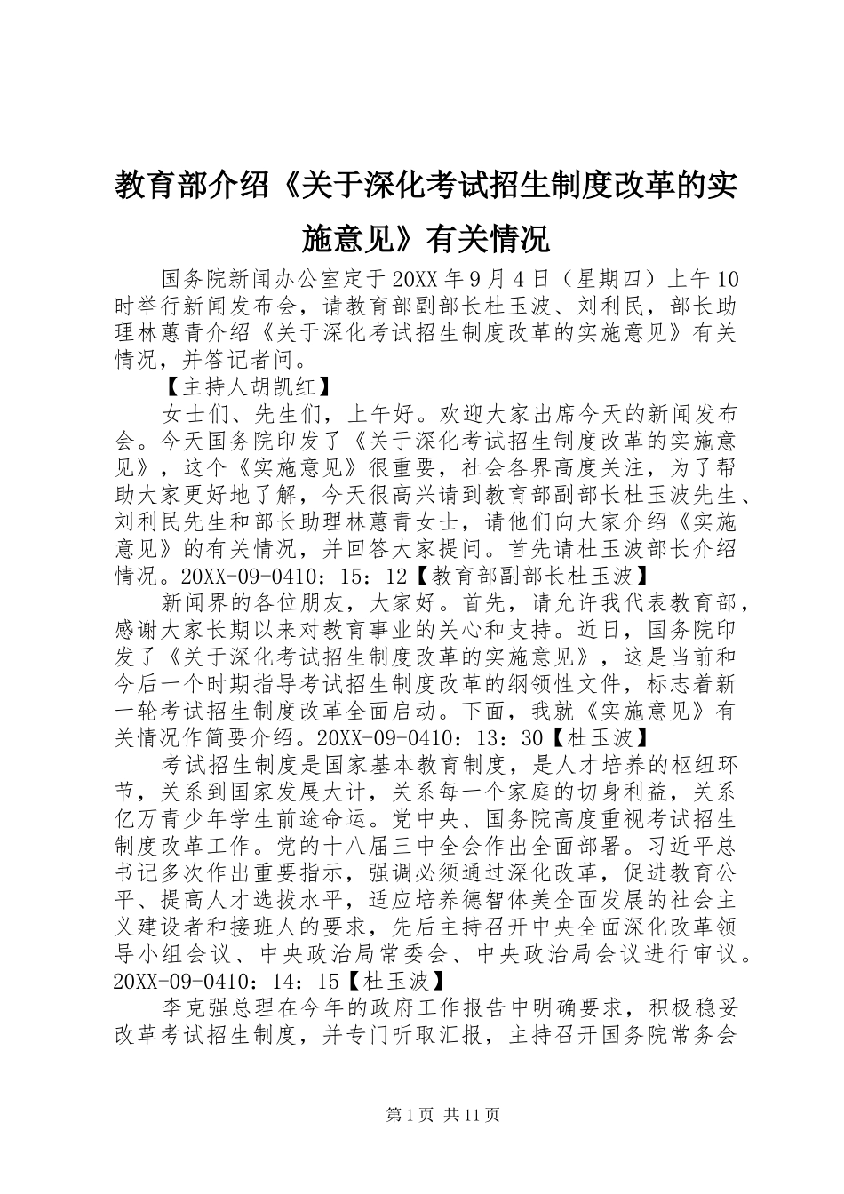 2024年教育部介绍关于深化考试招生制度改革的实施意见有关情况_第1页