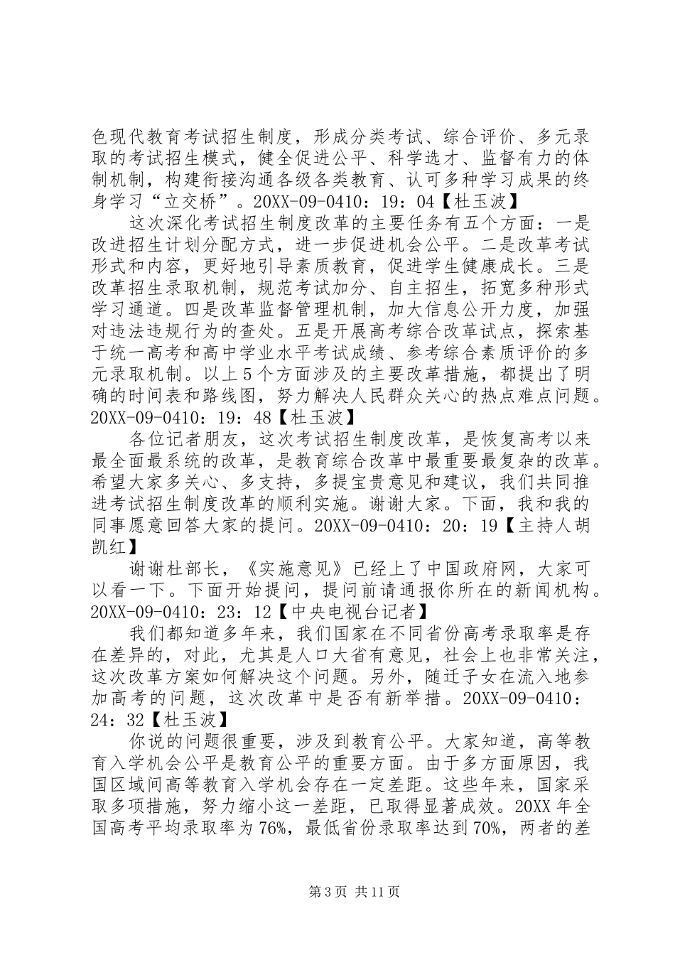 2024年教育部介绍关于深化考试招生制度改革的实施意见有关情况_第3页