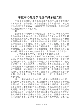 2024年单位中心理论学习组年终总结六篇
