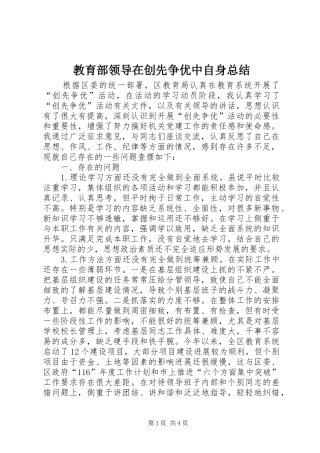 2024年教育部领导在创先争优中自身总结