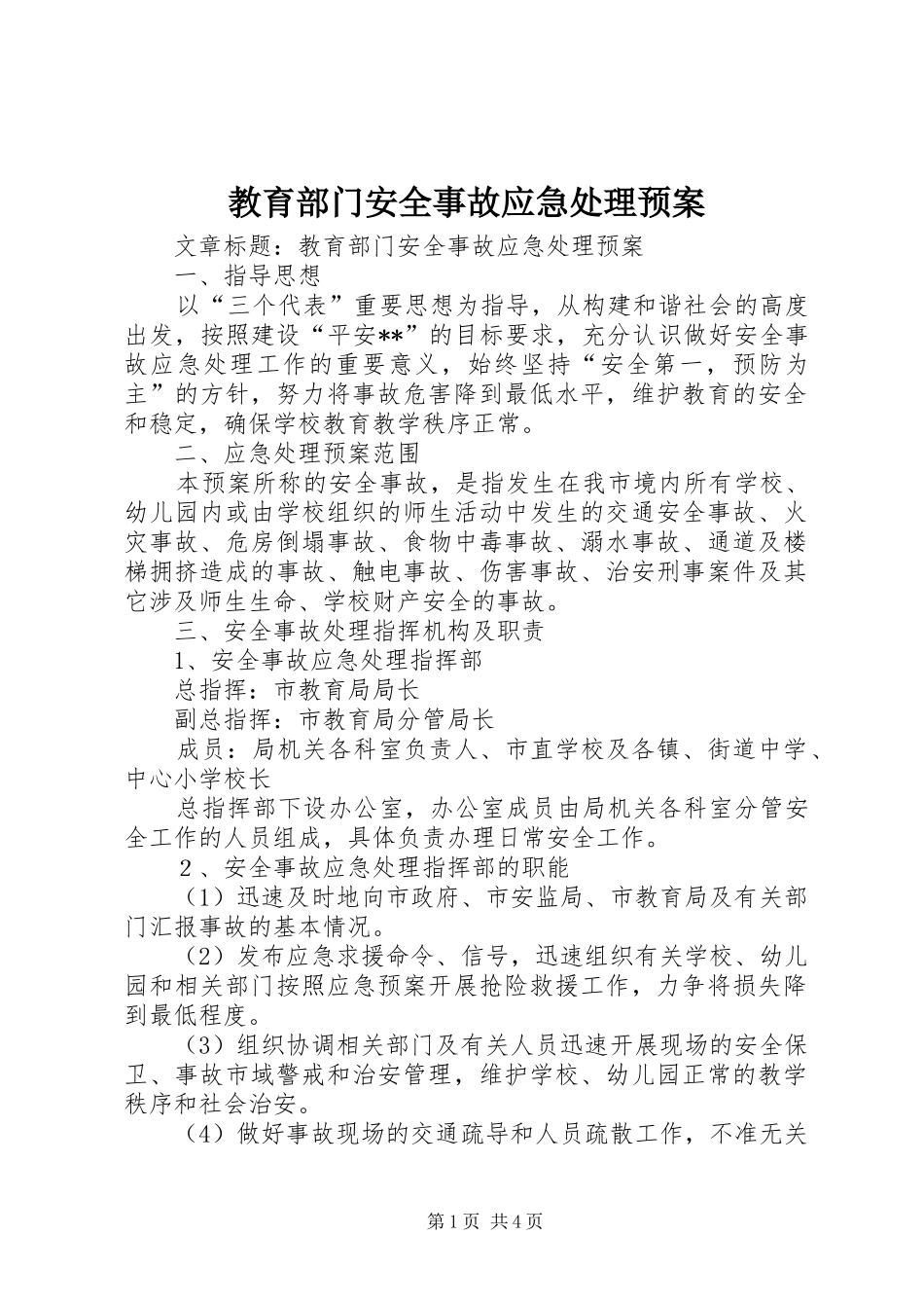 2024年教育部门安全事故应急处理预案_第1页