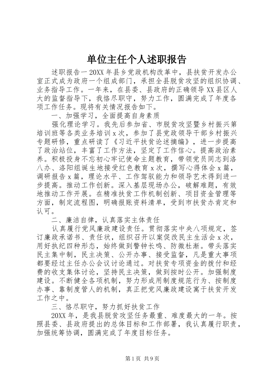2024年单位主任个人述职报告_第1页