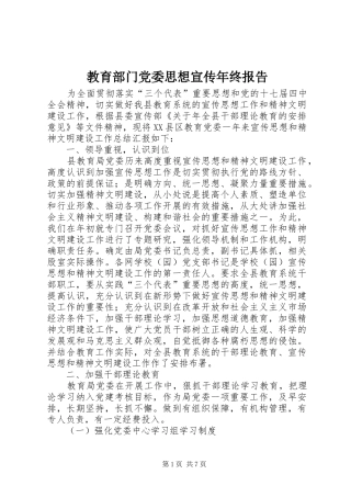 2024年教育部门党委思想宣传年终报告