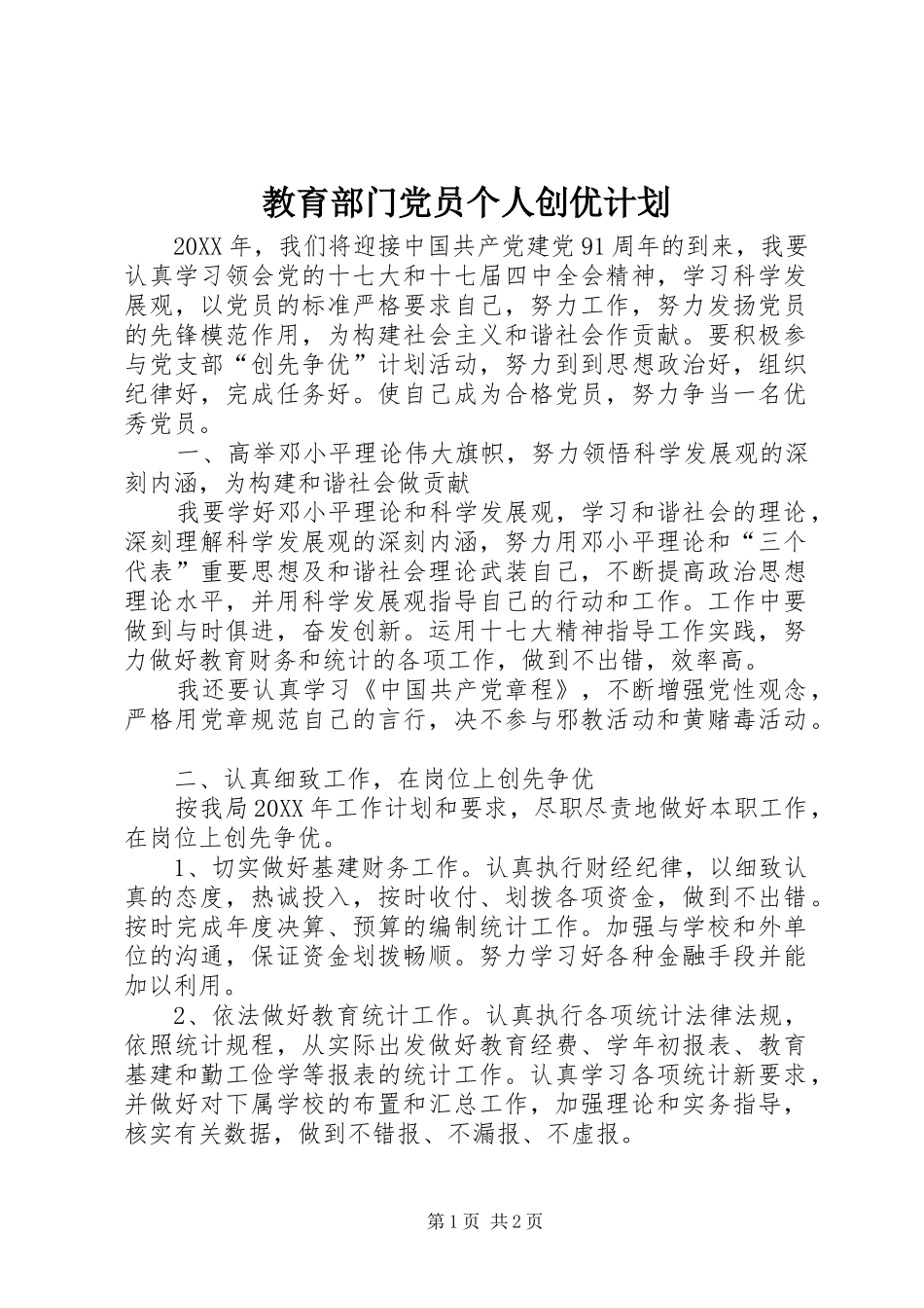 2024年教育部门党员个人创优计划_第1页