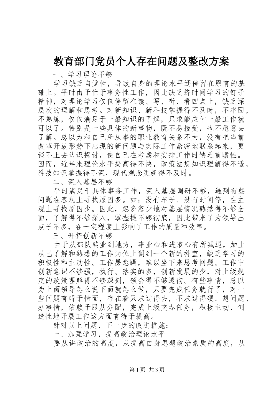 2024年教育部门党员个人存在问题及整改方案_第1页