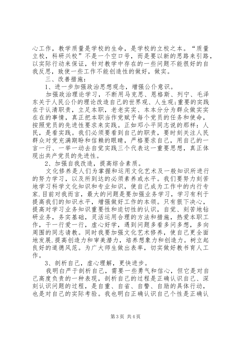 2024年教育部门党员个人剖析及整改措施_第3页