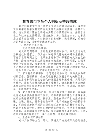 2024年教育部门党员个人剖析及整改措施