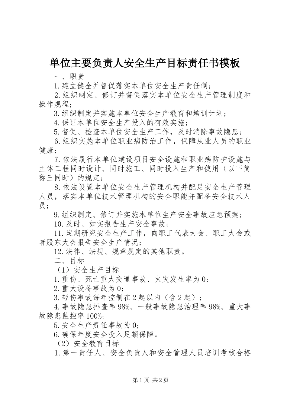 2024年单位主要负责人安全生产目标责任书模板_第1页