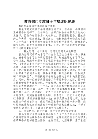 2024年教育部门党政班子年底述职述廉