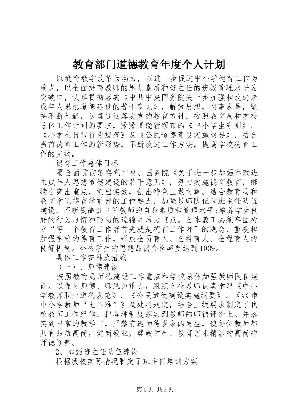 2024年教育部门道德教育年度个人计划_第1页