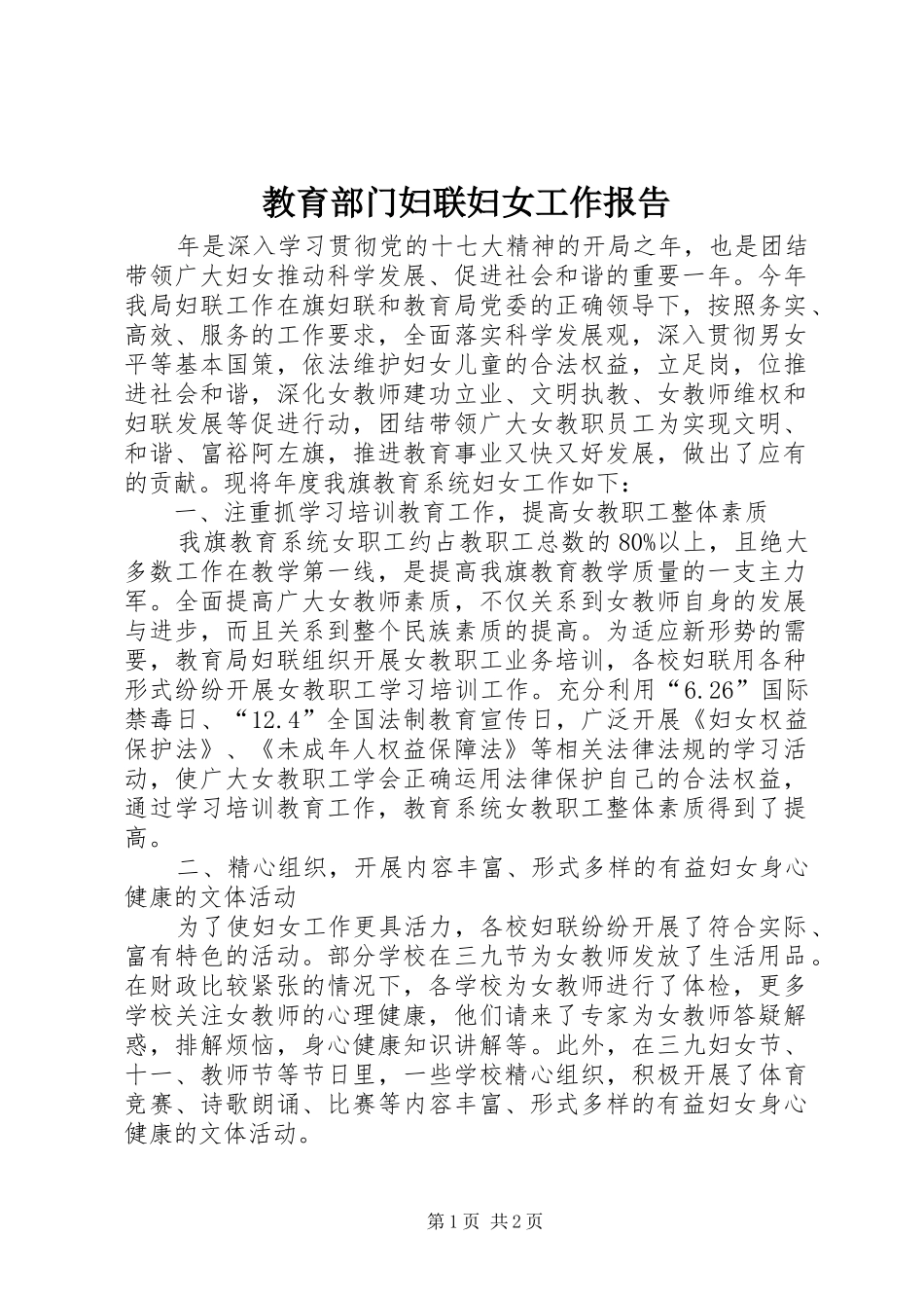 2024年教育部门妇联妇女工作报告_第1页