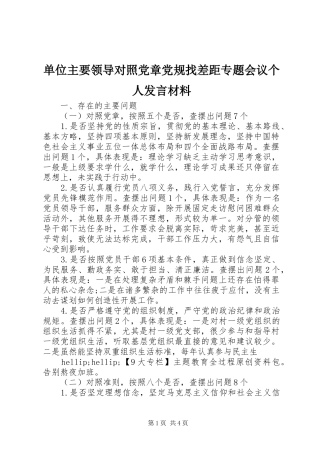 2024年单位主要领导对照党章党规找差距专题会议个人讲话材料