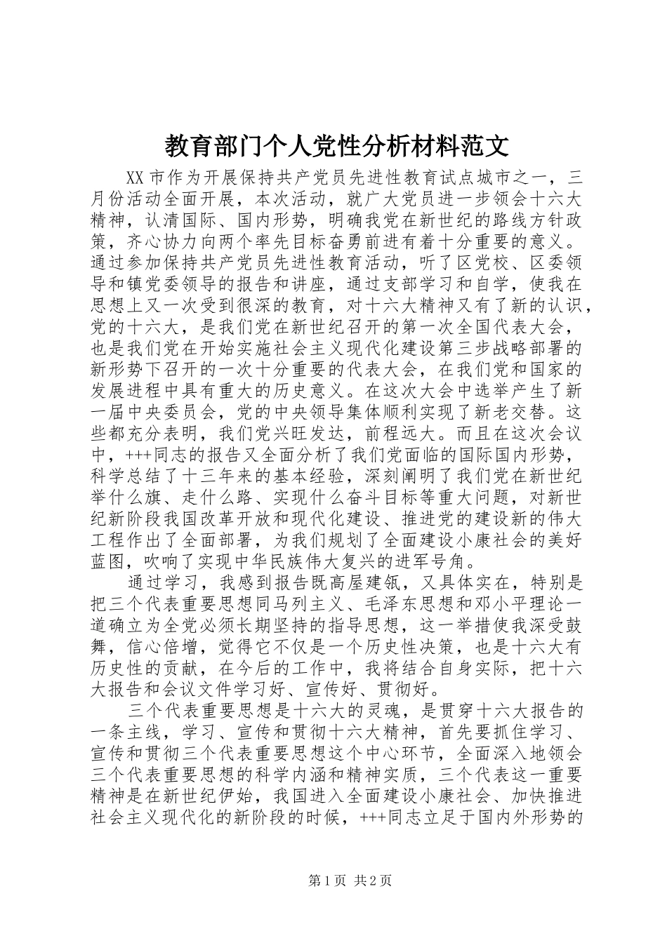 2024年教育部门个人党性分析材料范文_第1页