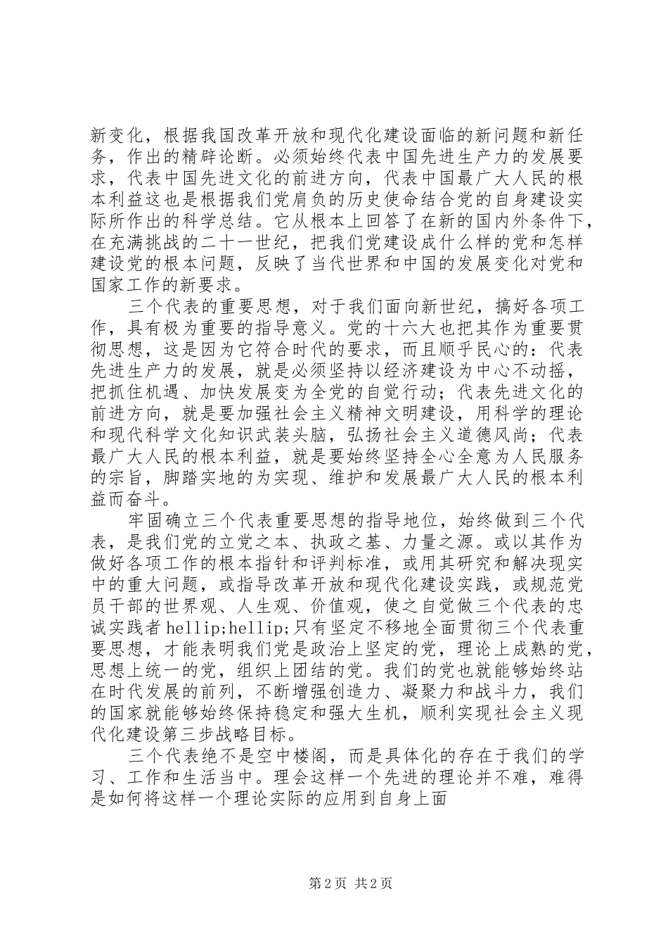 2024年教育部门个人党性分析材料范文_第2页