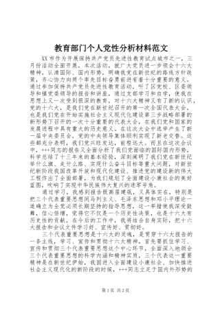 2024年教育部门个人党性分析材料范文