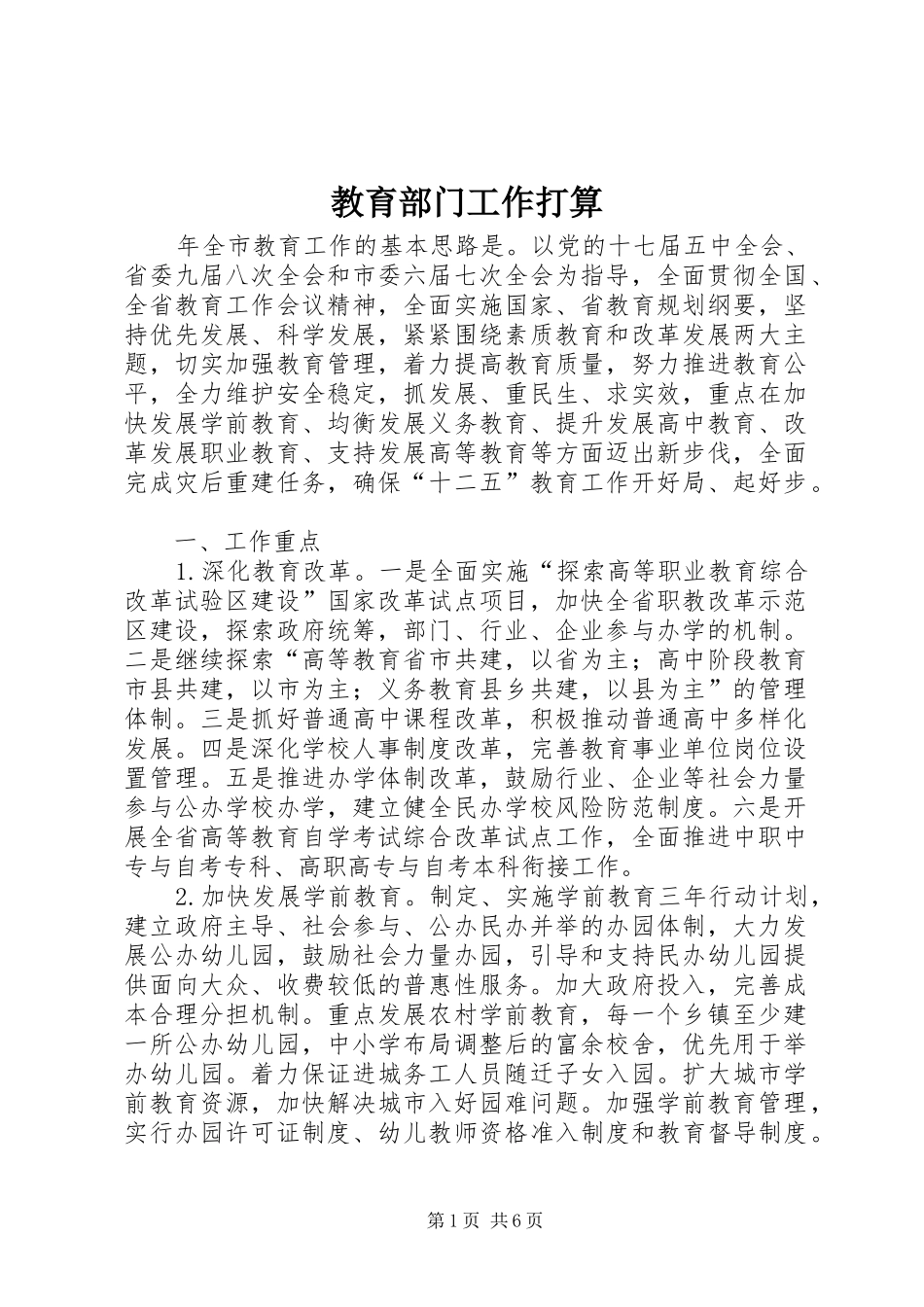2024年教育部门工作打算_第1页