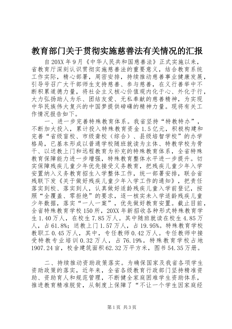 2024年教育部门关于贯彻实施慈善法有关情况的汇报_第1页