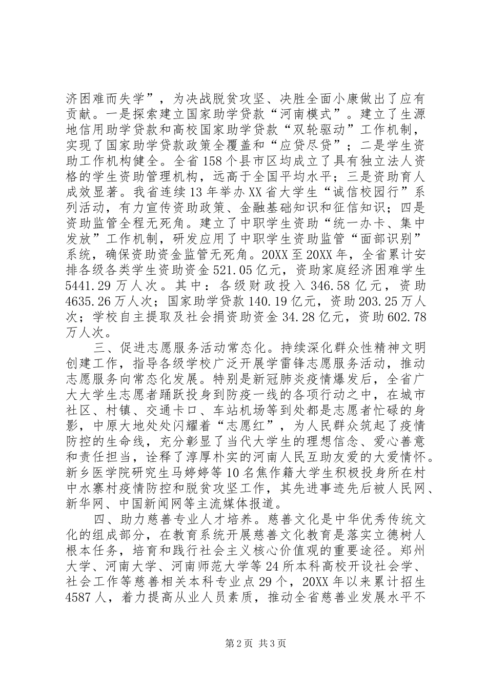 2024年教育部门关于贯彻实施慈善法有关情况的汇报_第2页