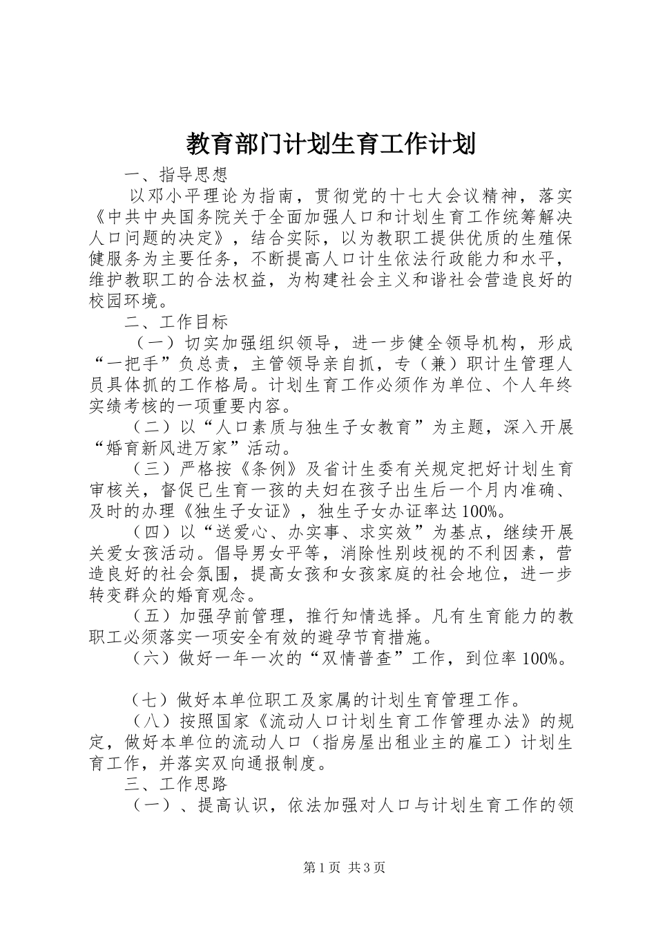 2024年教育部门计划生育工作计划_第1页