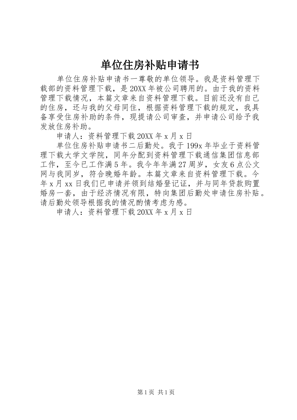 2024年单位住房补贴申请书_第1页
