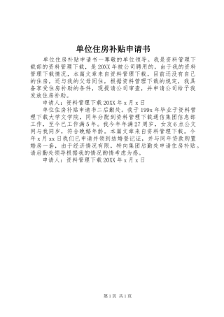 2024年单位住房补贴申请书
