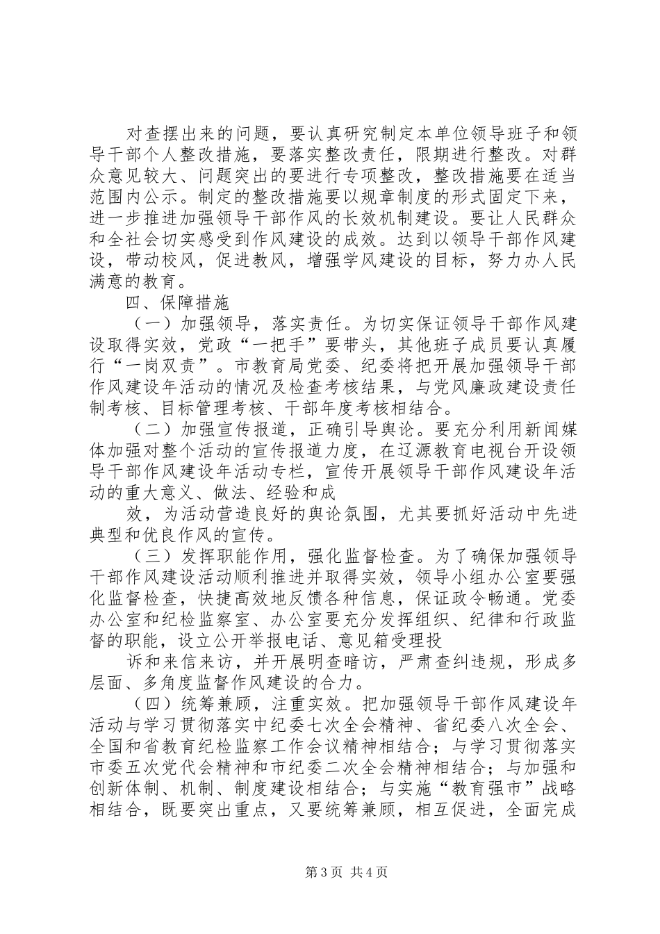 2024年教育部门加强领导干部作风建设年活动方案_第3页
