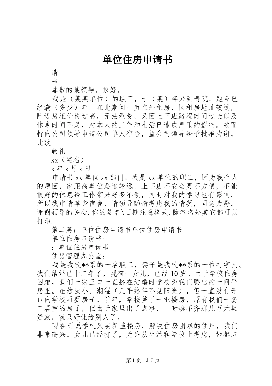 2024年单位住房申请书_第1页
