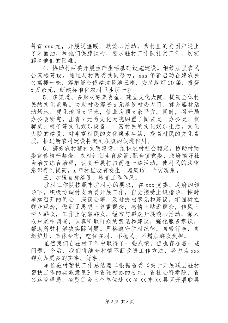 2024年单位驻村帮扶工作总结_第2页