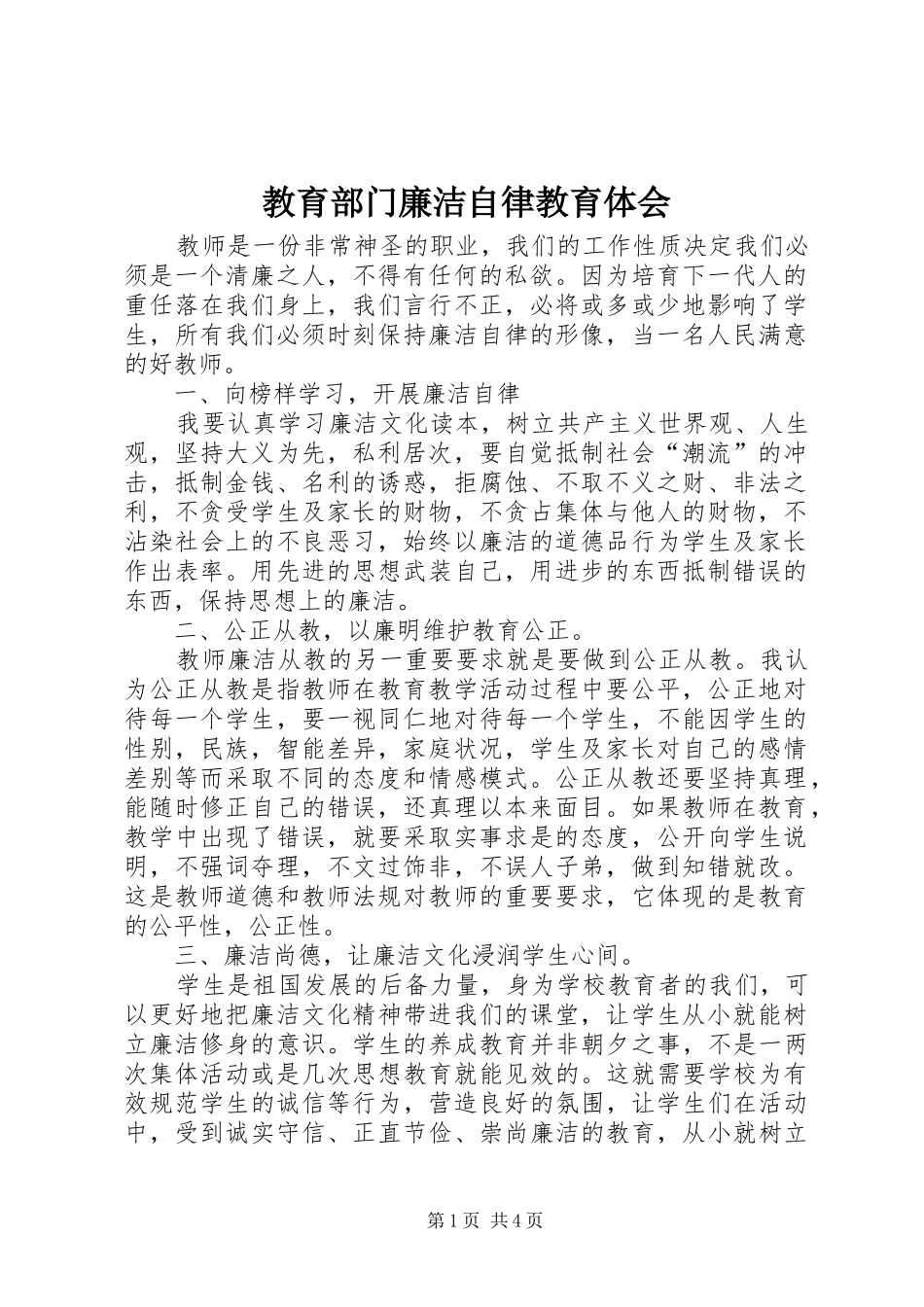 2024年教育部门廉洁自律教育体会_第1页