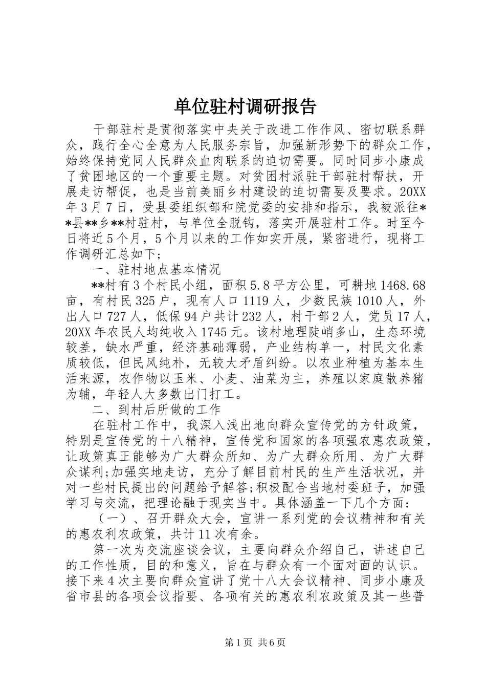 2024年单位驻村调研报告_第1页