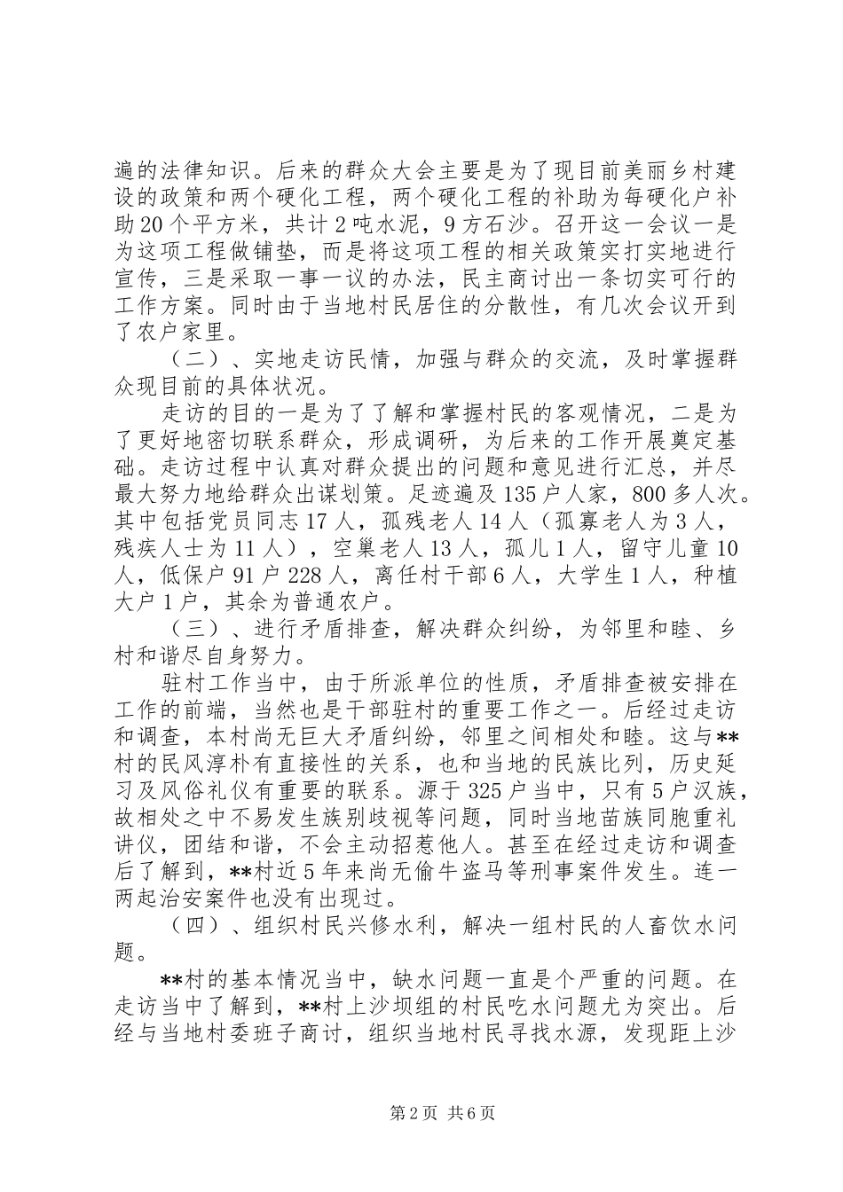 2024年单位驻村调研报告_第2页