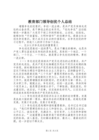 2024年教育部门领导创优个人总结