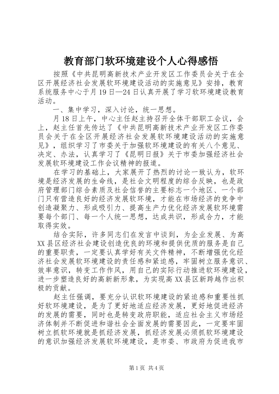 2024年教育部门软环境建设个人心得感悟_第1页