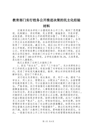 2024年教育部门实行校务公开推进决策的民主化经验材料