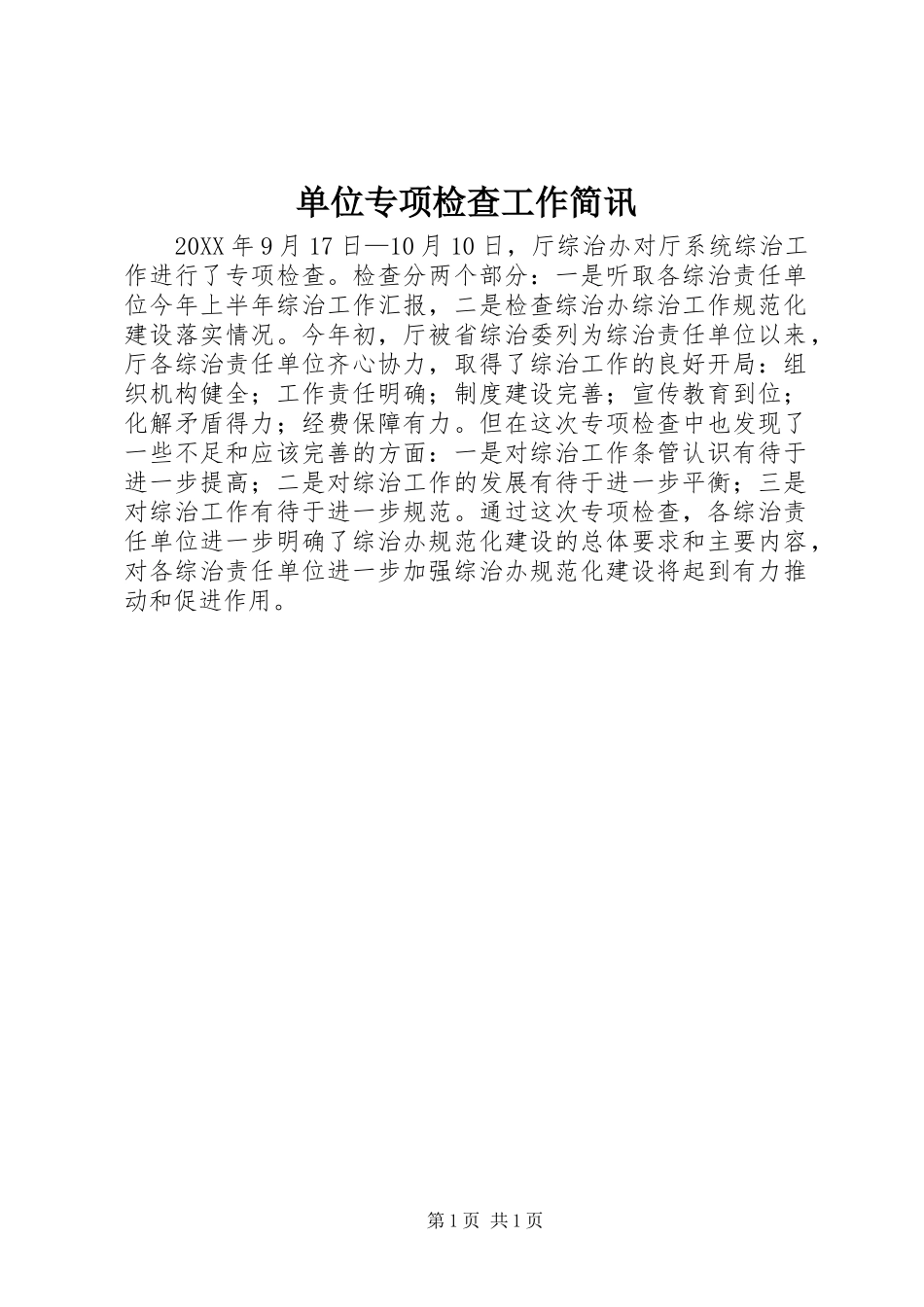 2024年单位专项检查工作简讯_第1页