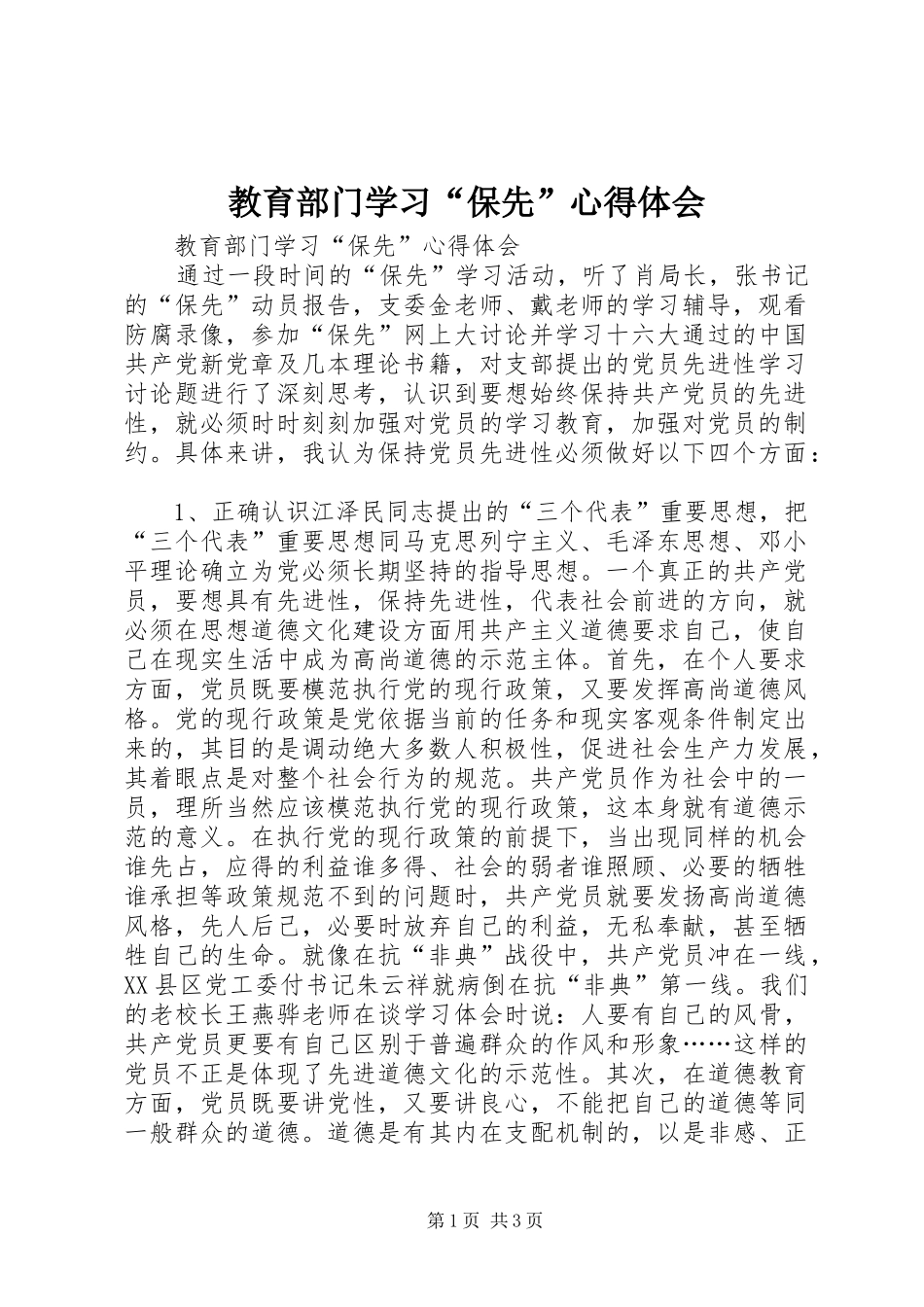 2024年教育部门学习保先心得体会_第1页