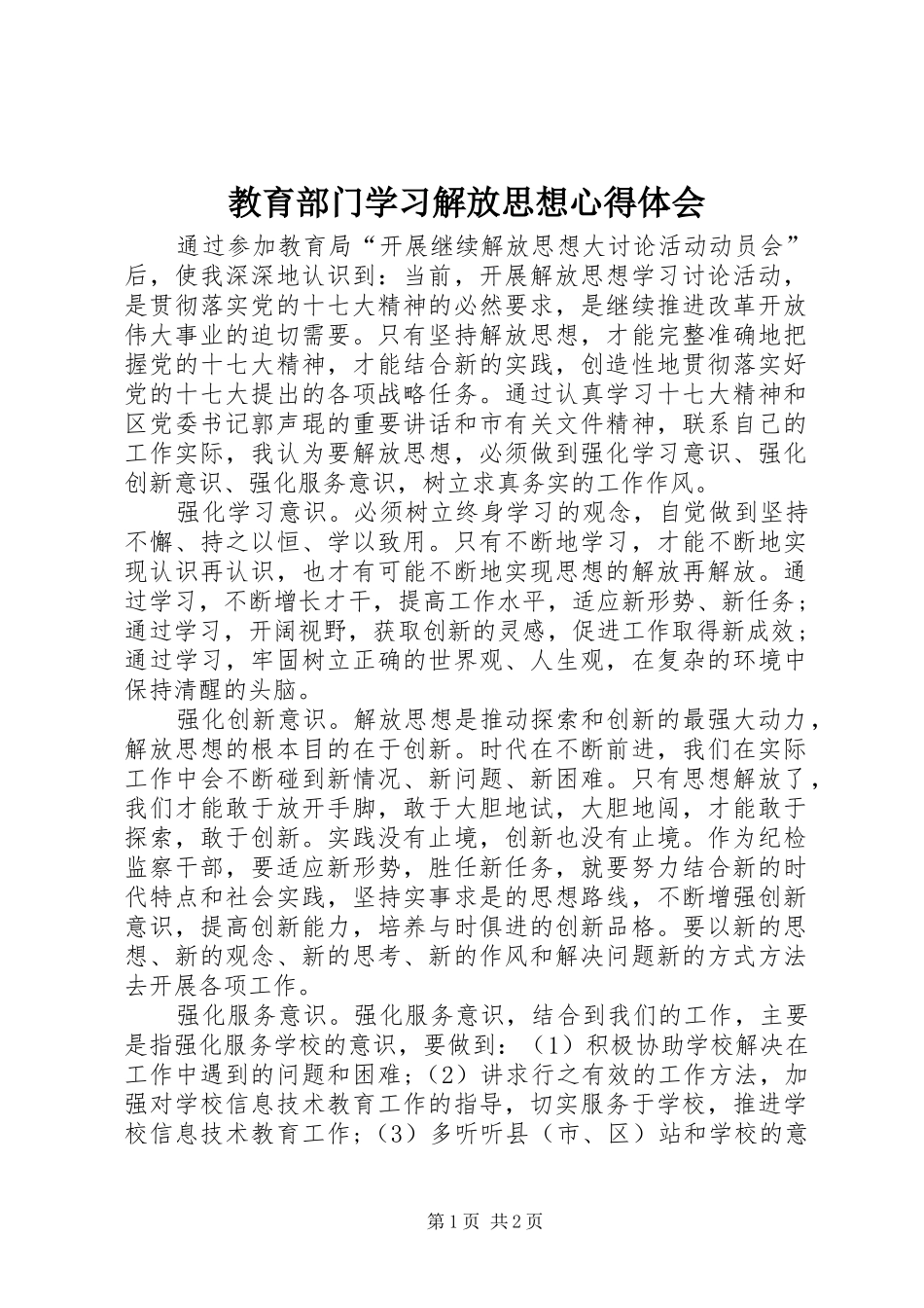 2024年教育部门学习解放思想心得体会_第1页