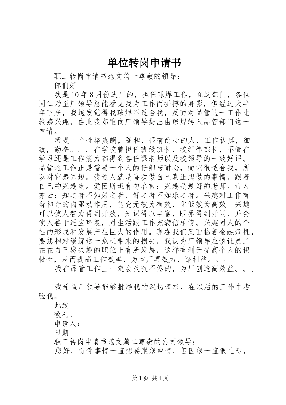 2024年单位转岗申请书_第1页