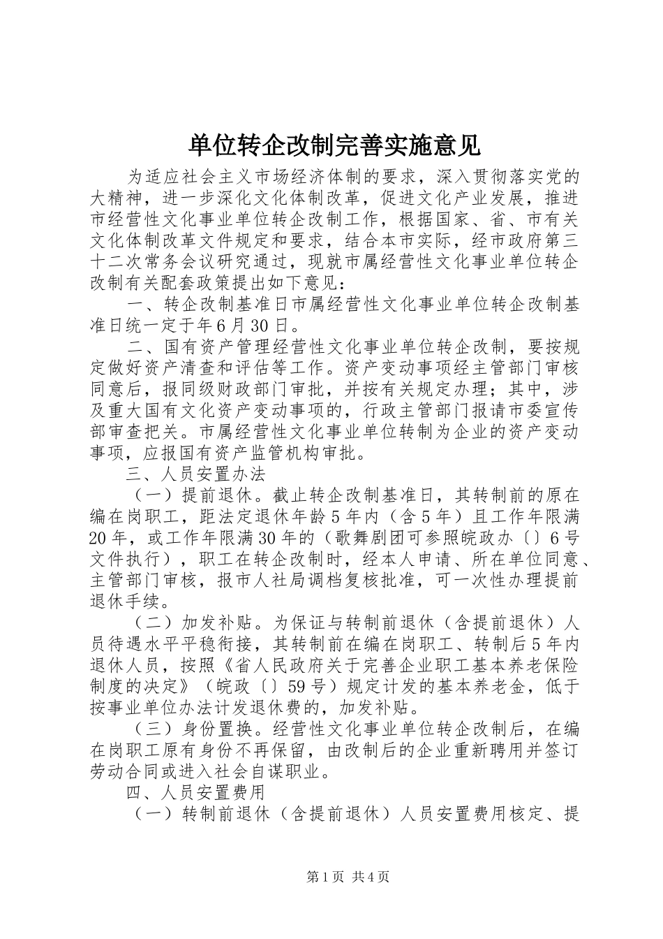 2024年单位转企改制完善实施意见_第1页