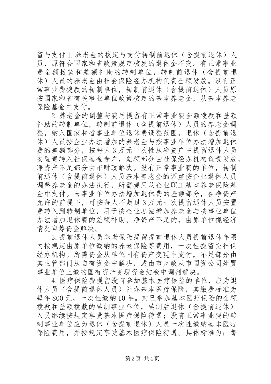 2024年单位转企改制完善实施意见_第2页