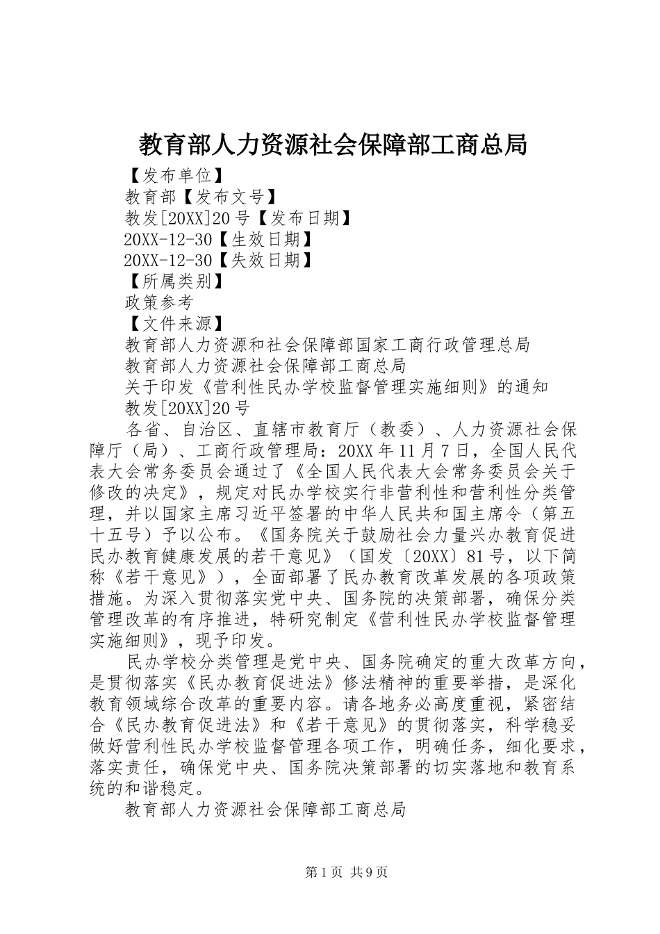 2024年教育部人力资源社会保障部工商总局_第1页
