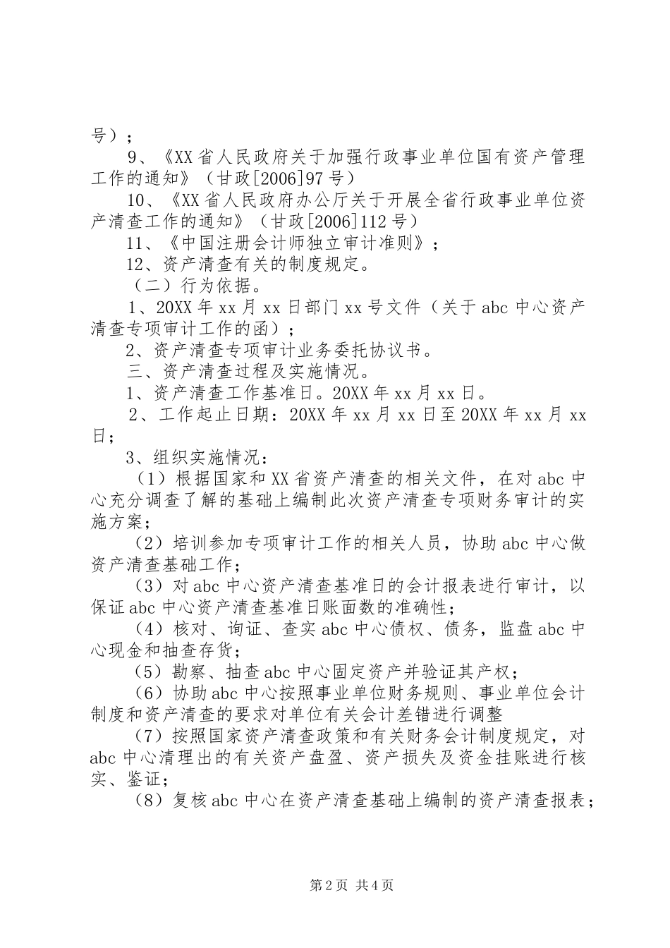 2024年单位资产清查的工作报告_第2页