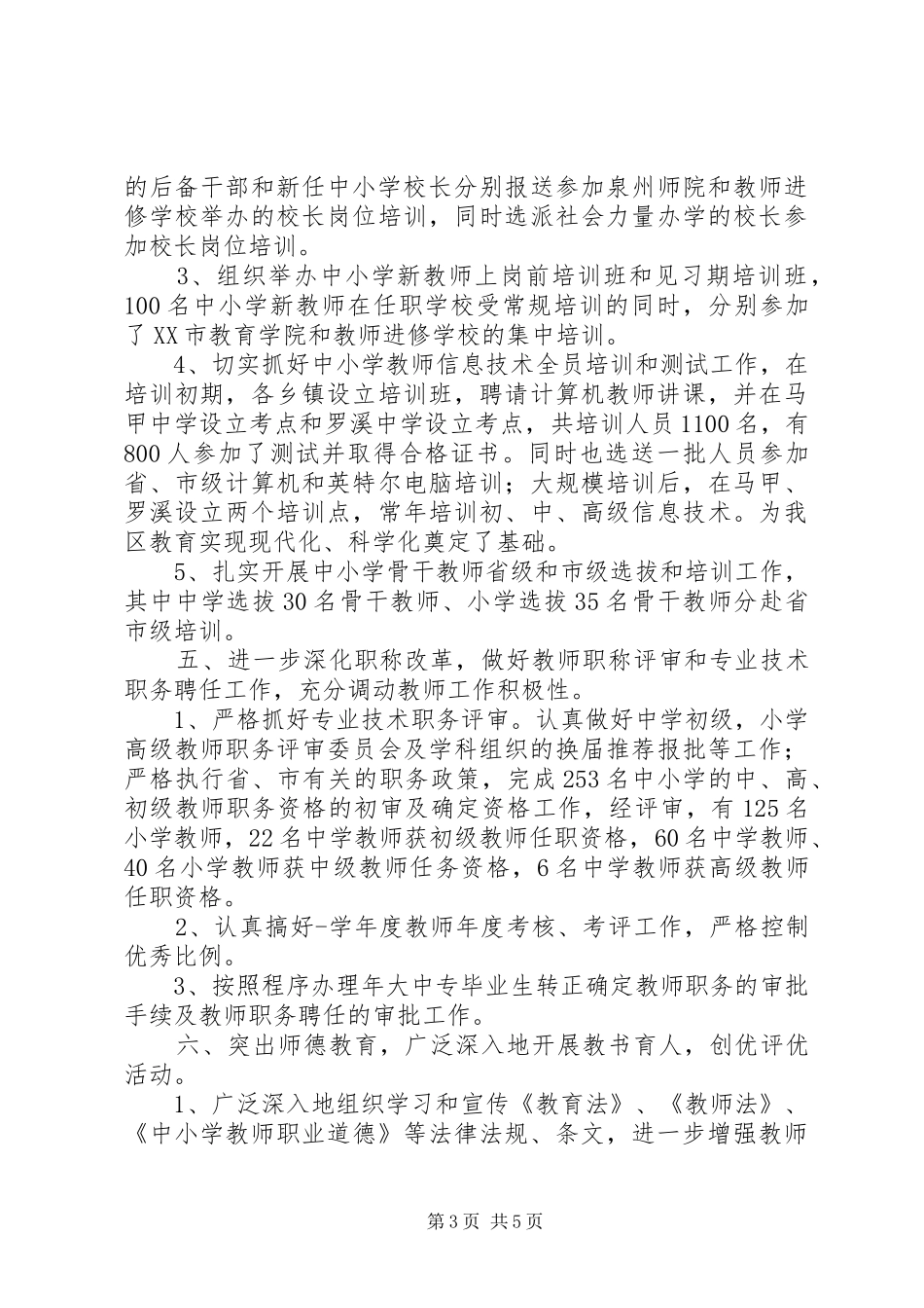 2024年教育部人事科总结_第3页