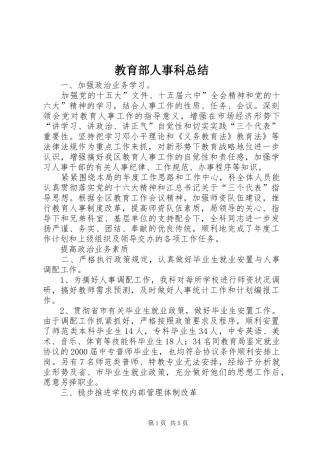 2024年教育部人事科总结