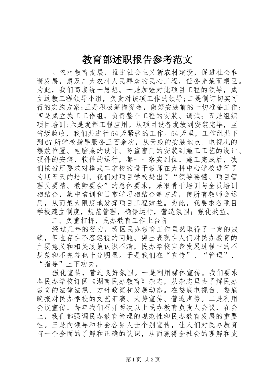 2024年教育部述职报告参考范文_第1页