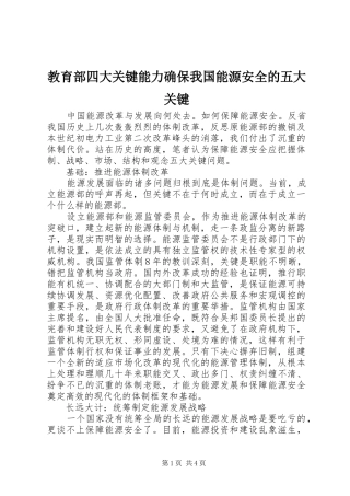 2024年教育部四大关键能力确保我国能源安全的五大关键