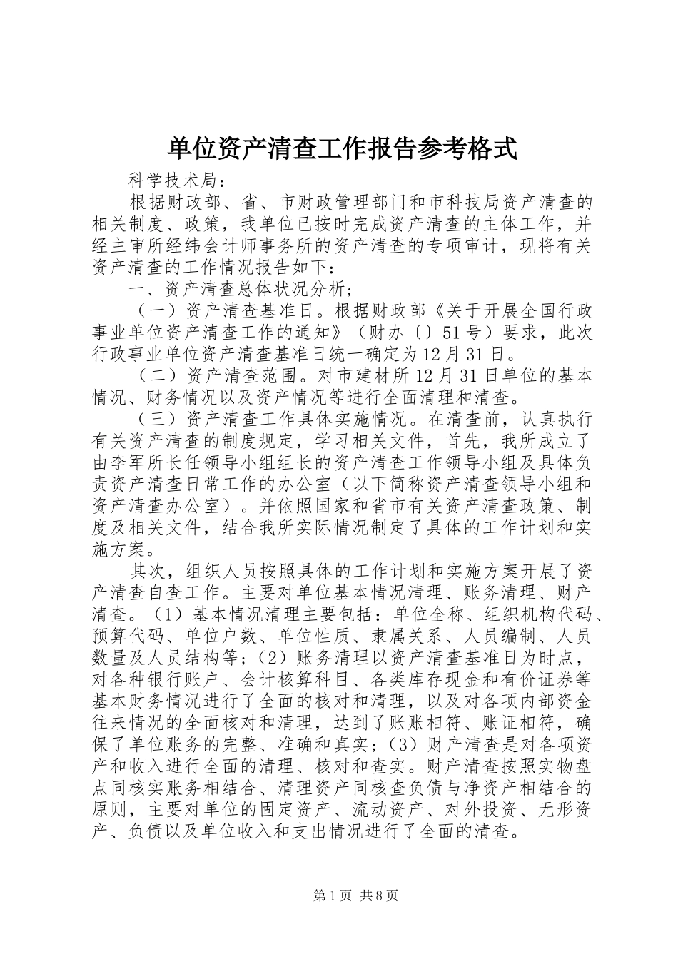 2024年单位资产清查工作报告参考格式_第1页