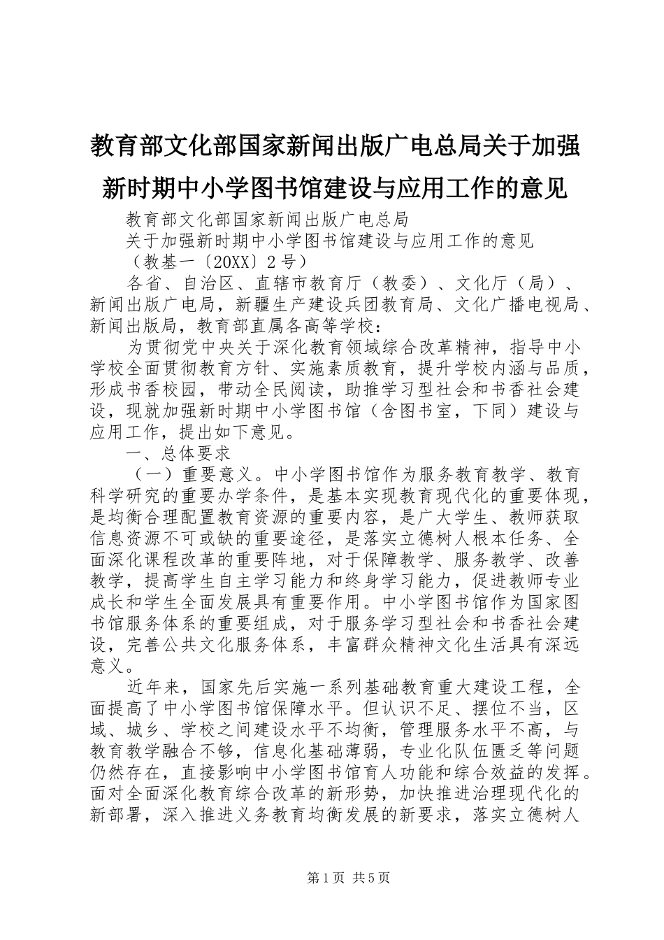 2024年教育部文化部国家新闻出版广电总局关于加强新时期中小学图书馆建设与应用工作的意见_第1页