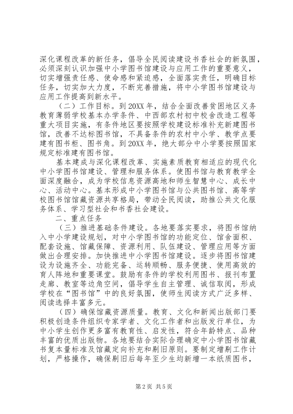 2024年教育部文化部国家新闻出版广电总局关于加强新时期中小学图书馆建设与应用工作的意见_第2页
