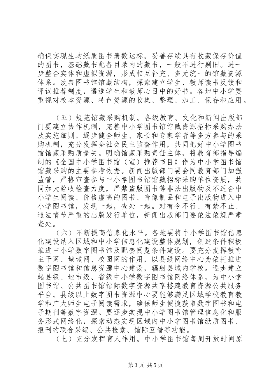 2024年教育部文化部国家新闻出版广电总局关于加强新时期中小学图书馆建设与应用工作的意见_第3页